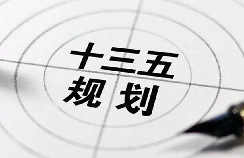 十三五規(guī)劃3.jpg